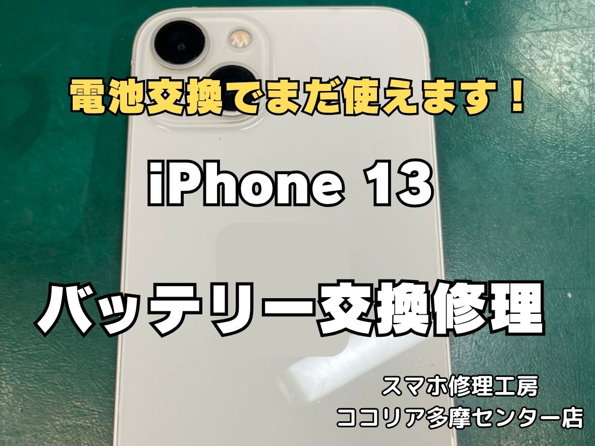 iPhone 13のバッテリー減りが早い原因は？30分のバッテリー交換で快適に改善！